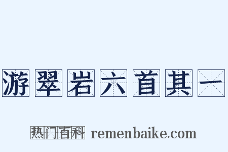 游翠岩六首其一是什么意思的图片